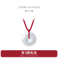 CHOW TAI FOOK 周大福 K62240 平安扣翡翠吊坠 1.58g 配红绳