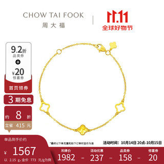 CHOW TAI FOOK 周大福 爆闪鱼鳞四叶草黄金手链(工费320)15cm 约2.15g EOF1261