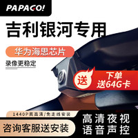 PAPAGO 趴趴狗 ?适用吉利银河L7专车专用行车记录仪原厂新款高清免走线 双镜头+32G卡