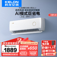 KELON 科龙 睡眠空调小耳朵LV  新一级能效 16分贝轻音好眠 AI高效省电 时尚复古卧室挂机 变频 家用冷暖 1匹 一级能效