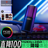 THRONMAX 酋图 M8Pro降噪RGB麦克风电脑游戏电竞主播直播USB录音 M8Pro（192Khz高清音质+RGB灯效）