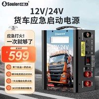 soulor 小能人 汽车应急启动电源12v24v通用货车卡车强起搭电宝帮电宝救援打火器 358000mAh-12V24V大货车通用版