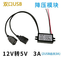 安力巨 12V转5V3A USB接口车载电源转换器USB母头接口降压线模块手机充电 双USB-12V24V转5V