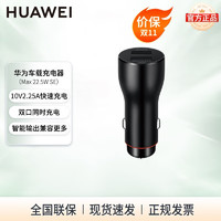 HUAWEI 华为 车载充电器 22.5W  含1米数据线