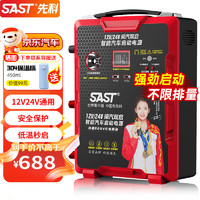 SAST 先科 汽车应急启动电源12v24v通用大货车卡车搭电宝强启电瓶打火