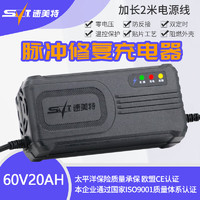 速美特 智能电动车电瓶车充电器48V60V72v20AH 爱玛雅迪新日台铃小刀三轮 60V20AH  T型口专用