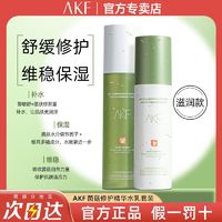 AKF 艾乐肤 菌菇水乳滋润补水保湿水乳套装干皮学生夏男女官方正品专卖店