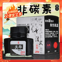 HERO 英雄 204 钢笔墨水 黑色 50ml