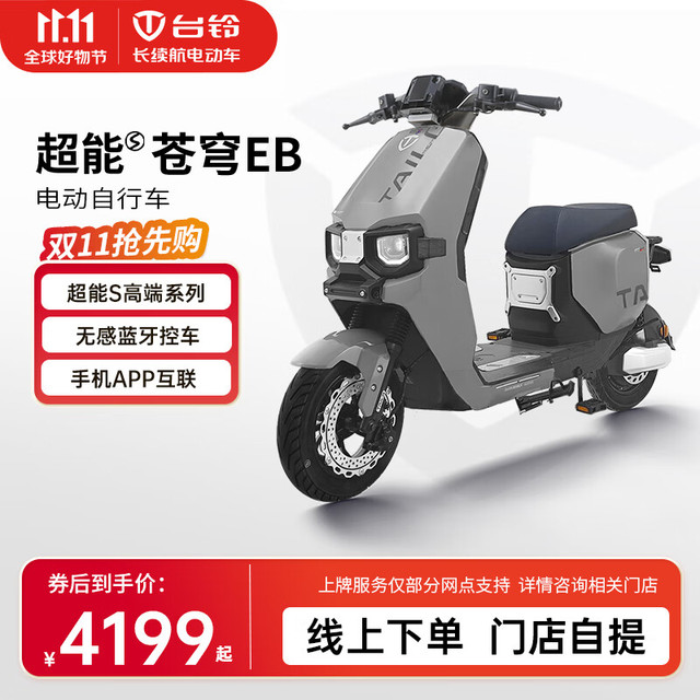 台铃 超能S·苍穹 电动摩托车 门店自提