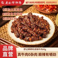 百亿补贴：廖记棒棒鸡 麻辣牛肉四川特产休闲零食小吃香辣新鲜开袋即食40g*3袋