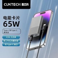 百亿补贴：CukTech 酷态科 电能卡片 65W氮化镓充电器套装