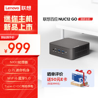 Lenovo 联想 百应NUC12 GO迷你mini口袋主机商用家用台式电脑主机 (N100 8G 256G SSD WiFi6 Win11)