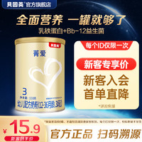 BEINGMATE 贝因美 菁爱幼儿配方奶粉3段12-36个月 含Bb-12益生菌+乳铁蛋白+DHA 3段 150g 1罐