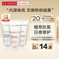 CLARINS 娇韵诗 5ml+晚霜5ml+清透5ml