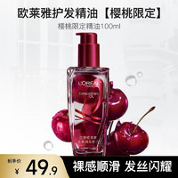 移动端、京东百亿补贴：L'OREAL PARIS 欧莱雅护发精油免洗修护受损防毛躁烫后护卷润发精华油顺滑轻薄不油腻 樱桃精油 100ml 1瓶 （限定香味）