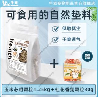 牛宠 玉米芯垫料低敏无尘可食用玉米砂荷兰猪金丝熊除臭玉米芯颗粒