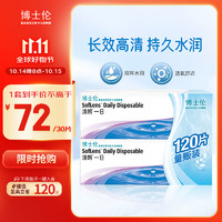 BAUSCH+LOMB 博士伦 清朗一日 透明隐形眼镜 日抛 120片装(30片装*4) 450度 大包装量贩装