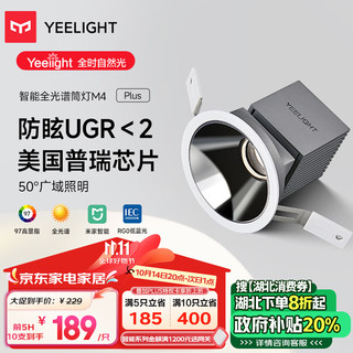 Yeelight 易来 智能全光谱led筒灯嵌入式客厅过道孔灯吊顶灯防眩护眼M4Plus