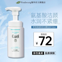 Curél 珂润 Curel）润浸保湿控油洗面奶氨基酸泡沫洁面温和清洁不刺激 保湿洁面150ml