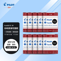 PILOT 百乐 可替换钢笔墨胆墨囊 钢笔替芯墨水胆 78G/88G/贵妃50r/笑脸墨水胆 IC-50黑色 10盒装