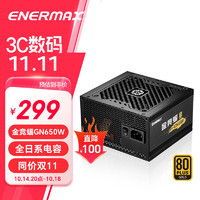 Enermax 安耐美 额定650W台式电脑电源 金竞蝠GN650 黑色（金牌认证/日系主电容/五年保固/加长扁线）