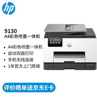 HP 惠普 打印机 9130 A4彩色喷墨复印机扫描机传真一体机无线商用