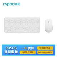 RAPOO 雷柏 9050S 78键三模键鼠套装 白色锂电款