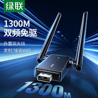 UGREEN 绿联 USB无线网卡免驱 台式电脑WiFi接收器 1300M双频5G千兆高速网卡 外置天线双天线