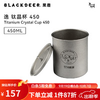 BLACKDEER 黑鹿 便携单层钛杯 折叠纯钛水杯 450ml