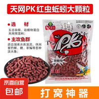 天网 京东物流 天网PK红虫蚯蚓饵料 大颗粒 1包
