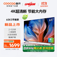 coocaa 酷开 创维65K3节能款 65英寸电视 二级能效 2+32GB AI远场语音 智能液晶平板65P3DGT