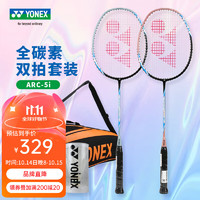 YONEX 尤尼克斯 羽毛球拍ARC5i对拍男女情侣全碳素超轻耐用型yy套装双