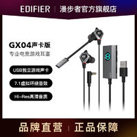 EDIFIER 漫步者 GX04声卡版有线耳机HI-Res音质 3.5+USB电竞游戏吃鸡耳机