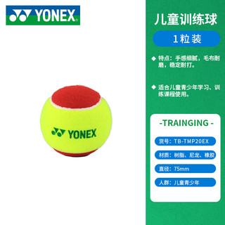 YONEX 尤尼克斯 TMP20EX 儿童红球 训练网球