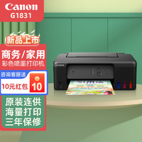 Canon 佳能 g1831彩色喷墨办公家用照片连供/可加墨打印机 USB款G1820升级款g1831