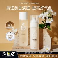 E'YEARN 依漾 美白淡斑水乳套装烟酰胺补水保湿去黄提亮熬夜抗氧变白面部护肤品