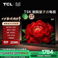 TCL 电视 50T5K 50英寸 QLED量子点安桥音响4+64G电视机官方旗舰店