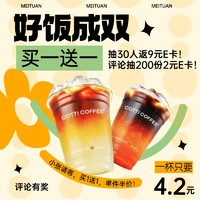 好饭成双、评论有奖：COTTI COFFEE 库迪咖啡 柚见美式兑换券 买1送1