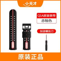 小天才 Y06、 Q1A、Q2A 、Q1S、Q1R、D3原装正品表带