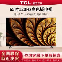 TCL 电视 65英寸 120Hz高刷 4K高清遥控声控 液晶智能平板电视机