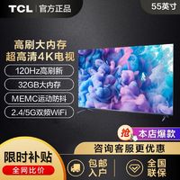 百亿补贴：TCL 电视 55英寸120Hz高刷32GB大内存MEMC防抖动Ai声控4K平板电视