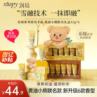 移动端、京东百亿补贴：ROOPY 润培 护手霜生日礼物女保湿植物精粹补水乐境黄油小熊联名礼盒12g*6