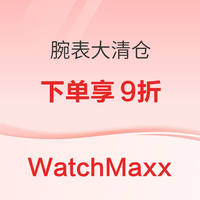WatchMaxx 腕表大清仓，下单享9折~