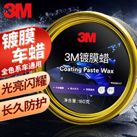 3M 镀膜车蜡 汽车养护蜡度膜蜡黑白深浅车通用蜡  (打蜡镀膜上光提亮)