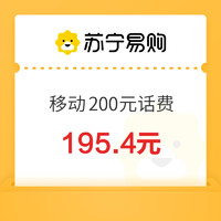 中国移动 200元话费充值 24小时内到账