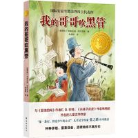 百亿补贴：我的哥哥吹黑管 小译林国际大奖童书 国际安徒生奖荣誉得主代表作