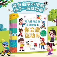 百亿补贴：幼儿体育启蒙互动游戏书 你会做运动吗低幼启蒙