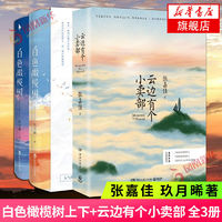 白色橄榄树+云边有个小卖部 共3册套装 张嘉佳玖月晞著 新华书店