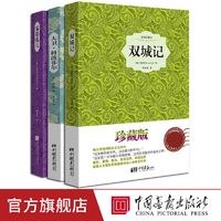 狄更斯经典名著双城记大卫科波菲尔雾都孤儿原著正版