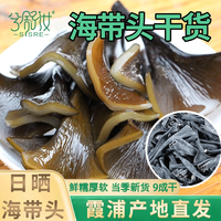 兮舒汝霞浦海带头干新货250克日晒厚海带海带片特产煲汤火锅炖排骨 海带头250g